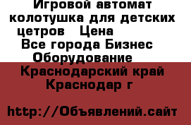 Игровой автомат колотушка для детских цетров › Цена ­ 33 900 - Все города Бизнес » Оборудование   . Краснодарский край,Краснодар г.